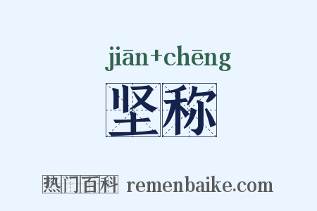 坚称是什么意思的图片